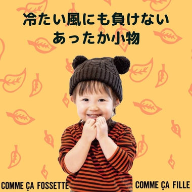 冷たい風にも負けないあったか小物