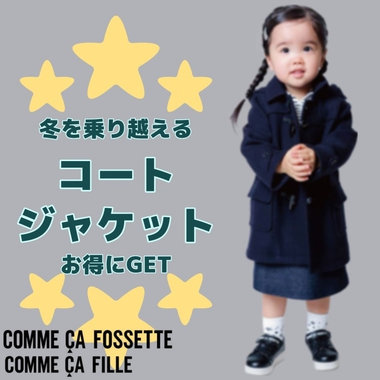 冬を乗り越えるアウター《Sale》