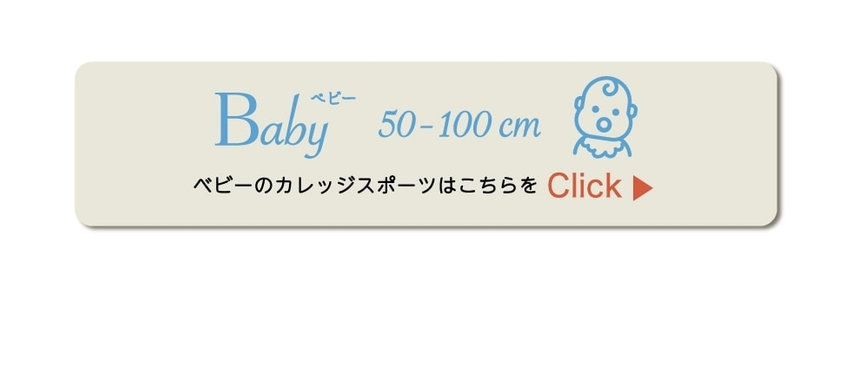 カレッジスポーツ50から100㎝
