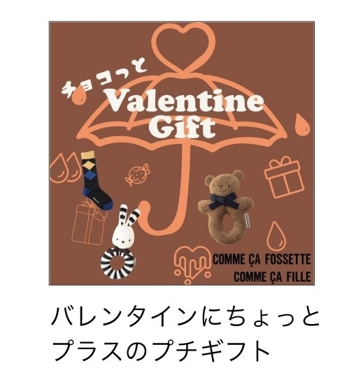 コムサフィユバレンタインギフト