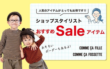 ショップスタイリストおすすめセールアイテム｜コムサ・フィユ