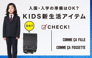 入園・入学準備はOK？新生活アイテム｜コムサ・フィユ