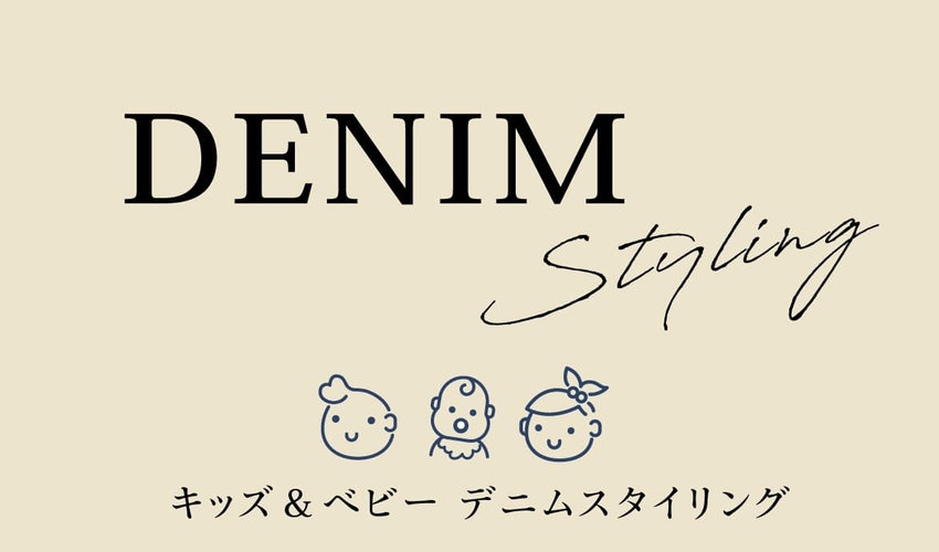 キッズ-ベビー-デニムスタイリング-デニムでお出かけ-コムサフィユ