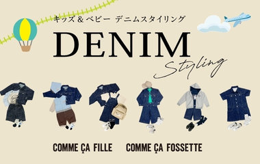 デニム特集｜コムサ・フィユ