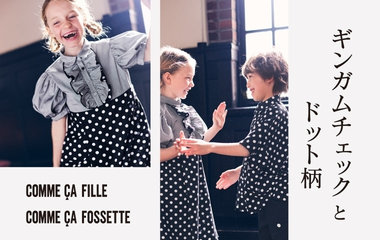 ギンガムチェックとドット柄｜コムサ・フィユ