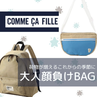 様々なシチュエーションに対応 -お出掛けBAG-