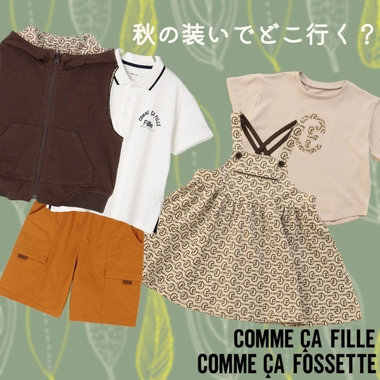 シルバーウィーク、何着る？どこいく？