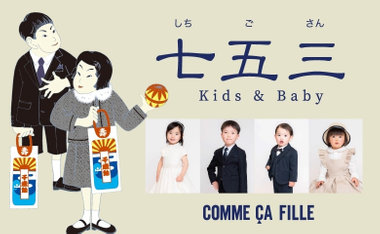 七五三｜コムサ・フィユ