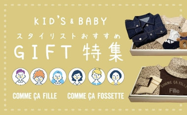 ギフト特集｜コムサ・フィユ