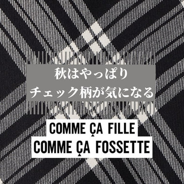 秋はやっぱりチェック柄が気になる