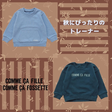 この時期一枚でお出かけできるトレーナー