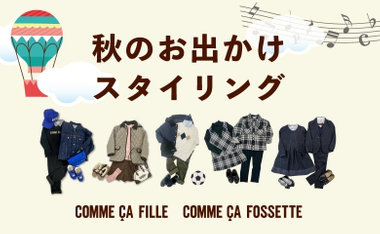 秋のお出かけスタイリング｜コムサ・フィユ