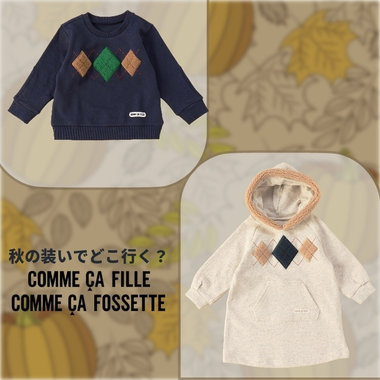 あったか裏毛で　秋のおでかけ