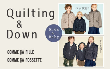 トラッド派？モード派？キルティング＆ダウン ｜コムサ・フィユ