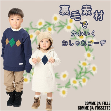 裏毛素材でかわいく、あたたかく