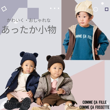 あったか小物でぽかぽか