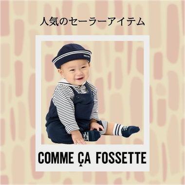 ベビーらしいデザインのセーラーアイテム