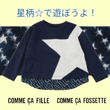 アクセントのある星柄シリーズ