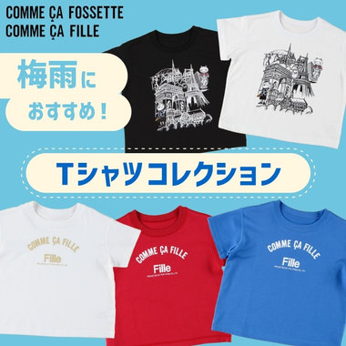梅雨におすすめ！Tシャツコレクション