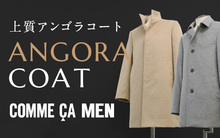 アンゴラコート 2019.10.24｜COMME CA MEN（コムサ・メン）｜公式通販