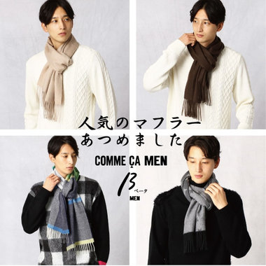 コムサメン、ベータメン人気のマフラーあつめました。
