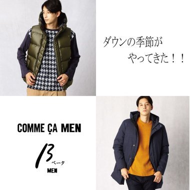 ダウンの季節がやってきた！