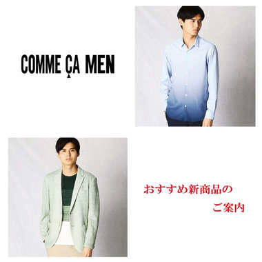 コムサメン新商品のご案内