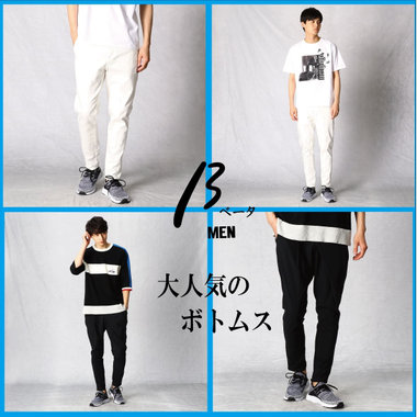 ベータメン,人気のボトムス集めました！！