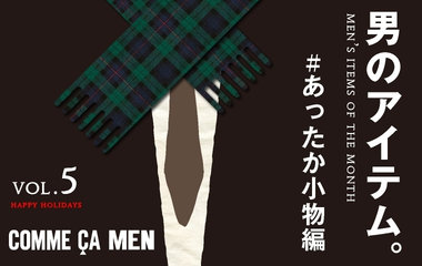 コムサ・メン_男のアイテム_2020 AUTUMN_VOL.5_＃あったか小物編