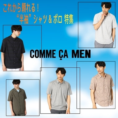 これから頼れる！“半袖”シャツ＆ポロ特集