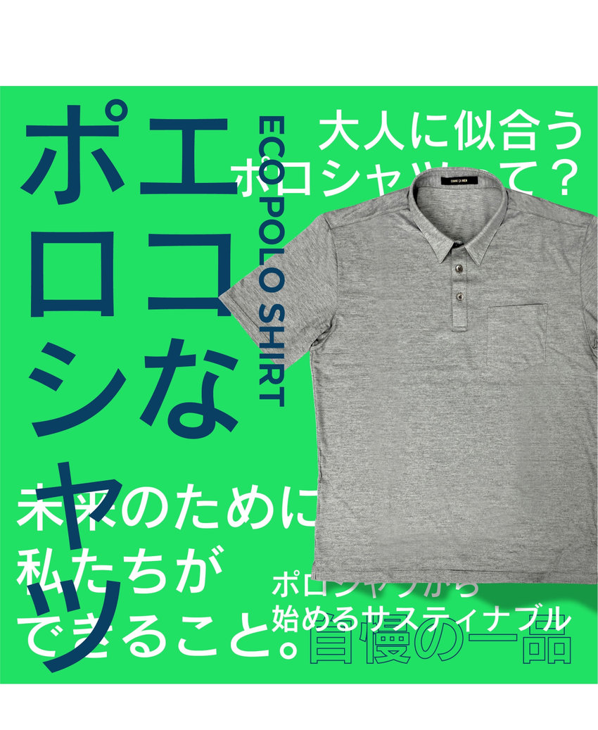 コムサメンのエコなポロシャツ大人に似合うポロシャツ