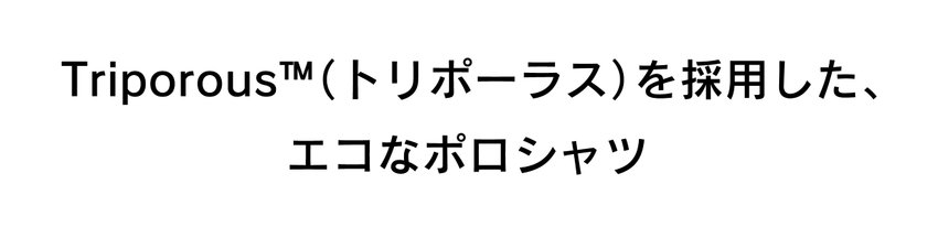 トリポーラスを採用したコムサメンのエコなポロシャツ
