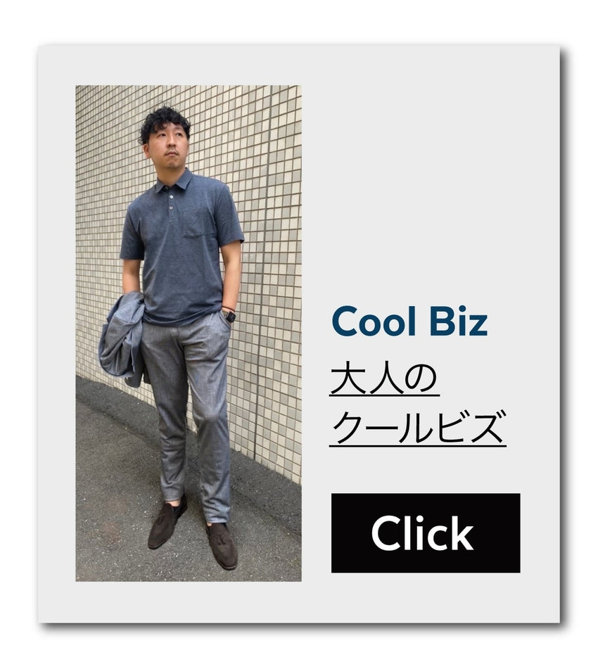 コムサメンのトリポーラスを取り入れたポロシャツでコーディネートした大人のクールビズスタイル