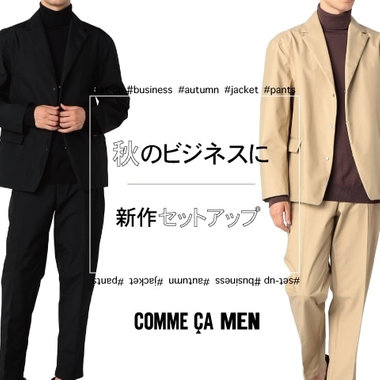 秋のビジネスに！新作セットアップ｜コムサ・メン