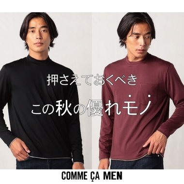 押さえておくべき！この秋の優れモノ｜コムサ・メン