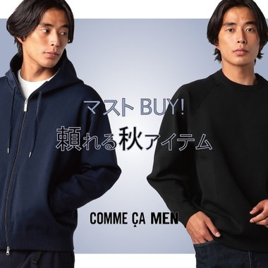 マストＢＵＹ！頼れる秋アイテム｜コムサ・メン