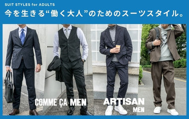 今を生きる“働く大人”のためのスーツスタイル｜コムサ・メン