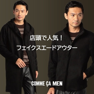 店頭で人気！フェイクスエードアウター｜コムサ・メン