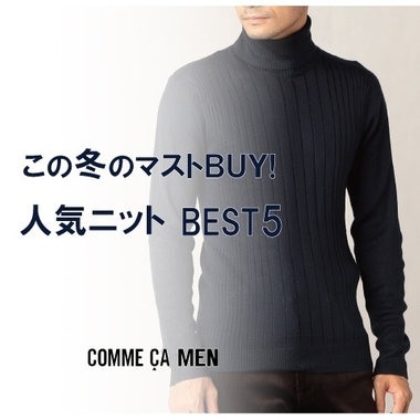この冬のマストバイ！人気ニットBEST5｜コムサメン