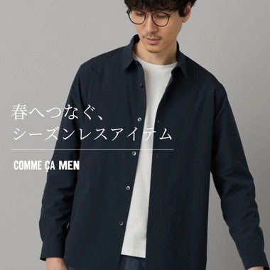 春へつなぐ、シーズンレスアイテム｜コムサメン