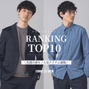 【ランキングTOP10】2026年春の人気アイテム速報！｜コムサメン