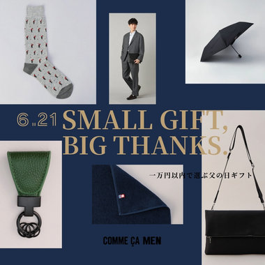 SMALL GIFT,BIG THANKS.１万円以内で選ぶ、父の日ギフト｜コムサメン