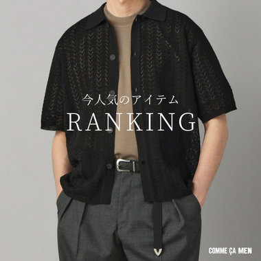 今人気のアイテムRANKING｜コムサメン