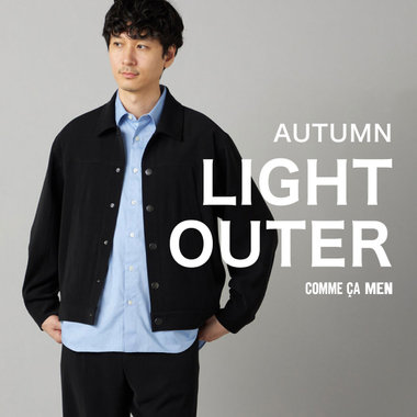 今必要な秋のLIGHT OUTER｜コムサメン