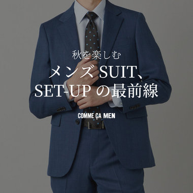 新作からセールまで、今選びたいSUIT ・SETUP｜コムサメン