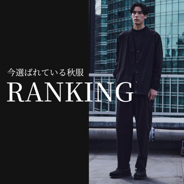 今選ばれている秋服ランキング｜コムサメン
