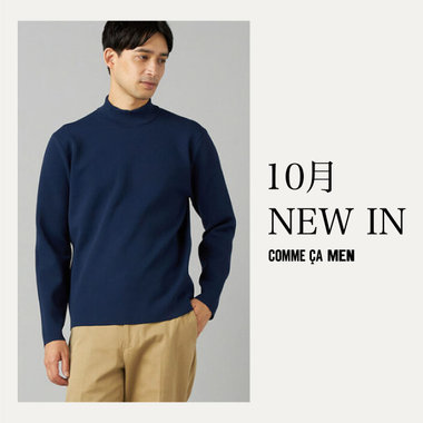 ニットが充実、１０月のＮＥＷ ＩＮ ｜コムサメン