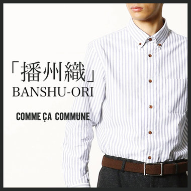 伝統技術を使った播州織シャツのご紹介