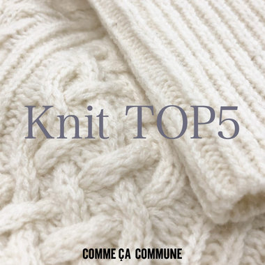 【ニットTOP5】コムサコミューンからおすすめのニットをご紹介☆