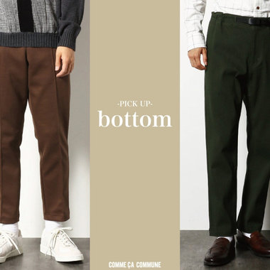 【Bottoms】きちんと見えする、コミューンのおすすめボトム10選